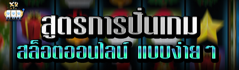 สูตรการปั่นเกม สล็อตออนไลน์ แบบง่ายๆ