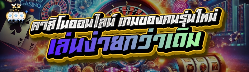 คาสิโนออนไลน์ เกมของคนรุ่นใหม่ เล่นง่ายกว่าเดิม