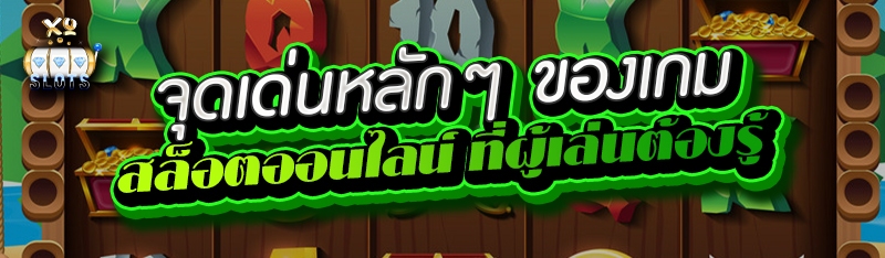 จุดเด่นหลักๆ ของเกม สล็อตออนไลน์ ที่ผู้เล่นต้องรู้