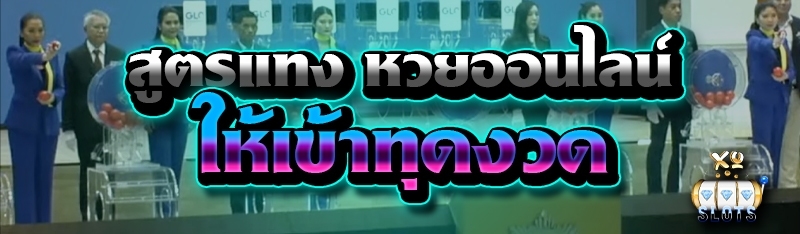 สูตรแทง หวยออนไลน์ ให้เข้าทุกงวด