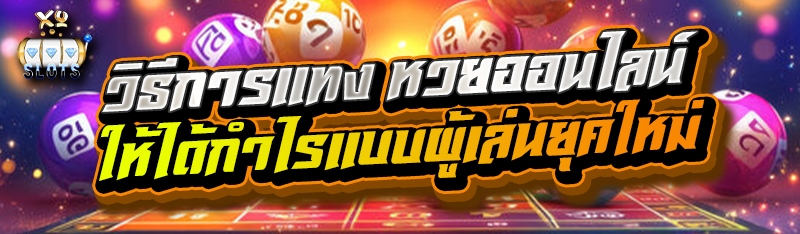 วิธีการแทง หวยออนไลน์ ให้ได้กำไรแบบผู้เล่นยุคใหม่