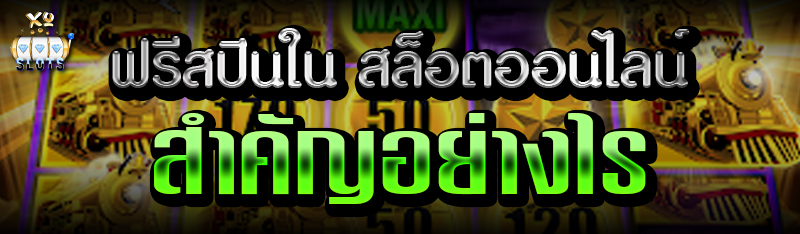 ฟรีสปินในเกม สล็อตออนไลน์ สำคัญอย่างไร