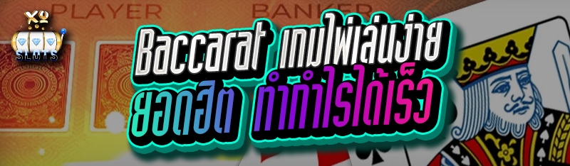 Baccarat เกมไพ่เล่นง่าย ยอดฮิต ทำกำไรได้เร็ว