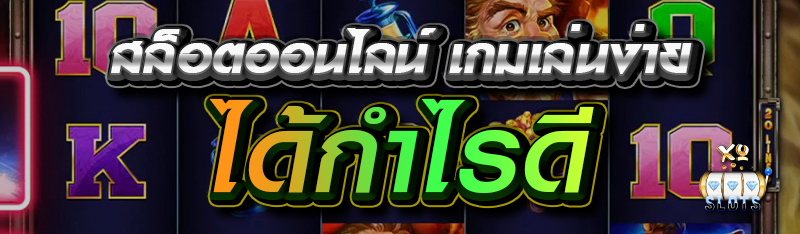 สล็อตออนไลน์ เกมเล่นง่าย ได้กำไรดี