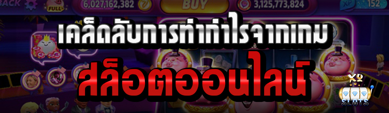 เคล็ดลับทำกำไรจากเกม สล็อตออนไลน์