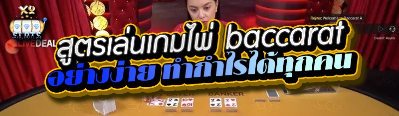 สูตรเล่นเกมไพ่ baccarat อย่างง่าย ทำกำไรได้ทุกคน